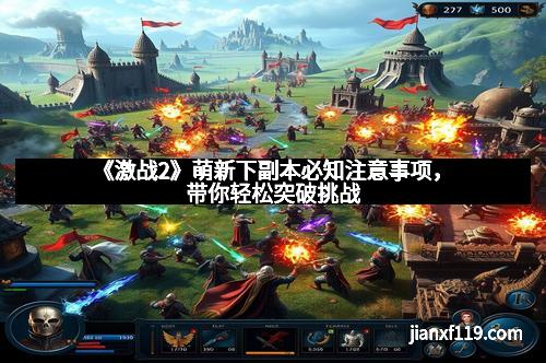 《激战2》萌新下副本必知注意事项，带你轻松突破挑战